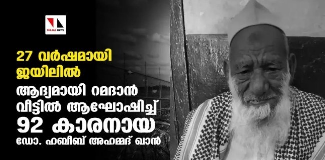 ന്യൂഡല്‍ഹി: സ്‌ഫോടനക്കേസില്‍ ജയിലിലടയ്ക്കപ്പെട്ട് 27 വര്‍ഷമായി ജയിലില്‍ കഴിയുന്ന ഡോ. ഹബീബ് അഹമ്മദ് ഖാന്‍ അറസ്റ്റിനു ശേഷം ആദ്യമായി റമദാന്‍ വീട്ടില്‍ ആഘോഷിക്കുന്നു. 1993ല്‍ നടന്ന ട്രെയിന്‍ സ്‌ഫോടനക്കേസില്‍ പ്രതിചേര്‍ക്കപ്പെട്ട് 1994ാണ് ഡോ. ഹബീബ് അഹമ്മദ് ഖാനെ അറസ്റ്റ് ചെയ്തത്. ഇതിനിടെ ശിക്ഷിക്കപ്പെടുകയും ജയില്‍ ശിക്ഷ അനുഭവിക്കുകയും ചെയ്ത ഇദ്ദേഹം 27 വര്‍ഷത്തിനുശേഷം ആദ്യമായാണ് കുടുംബത്തോടൊപ്പം വീട്ടില്‍ റമദാന്‍ ആഘോഷിക്കുന്നത്.

94 കാരനായ ഡോ. ഹബീബ് അഹമ്മദ് ഖാന്റെ ആരോഗ്യസ്ഥിതി ഏറെ പരിതാപകരമായതിനാല്‍ സുപ്രീം കോടതി പരോള്‍ ജൂലൈ വരെ നീട്ടി നല്‍കിയത് ഏറെ ആശ്വാസമായിട്ടുണ്ട്. ''അദ്ദേഹത്തിന് നടക്കാന്‍ കഴിയുന്നില്ല.കാഴ്ചശക്തി വഷളായി. മറ്റ് അസുഖങ്ങളുമുണ്ട്'' ജംഇയ്യത്തുല്‍ ഉലമായെ ഹിന്ദ് ലീഗല്‍ എയ്ഡ് കമ്മിറ്റി മേധാവി ഗുല്‍സാര്‍ അസ്മി പറഞ്ഞു. ''ഡോ. ഹബീബിനെ നേരത്തേ മൂന്ന് തവണ പരോള്‍ ലഭിച്ചിരുന്നു. ഇപ്പോള്‍ 21 ദിവസത്തേക്ക് പരോളില്‍ വിട്ടയച്ചെങ്കിലും അദ്ദേഹത്തിന്റെ അവസ്ഥ കണക്കിലെടുത്ത് സ്ഥിരം പരോളില്‍ വിട്ടയക്കണമെന്ന് സുപ്രീം കോടതിയില്‍ ഒരു ഹര്‍ജി നല്‍കി. അദ്ദേഹത്തിന്റെ അവസ്ഥയില്‍ ജയിലില്‍ തുടരാനാവില്ലെന്നും അദ്ദേഹം ചൂണ്ടിക്കാട്ടി. ജംഇയ്യത്തുല്‍ ഉലമായെ ഹിന്ദ് പ്രസിഡന്റ് മൗലാന സയ്യിദ് അര്‍ഷദ് മദനിയുടെ ശ്രമത്തെ തുടര്‍ന്നാണ് ആശ്വാസം ലഭിച്ചതെന്ന് സംഘടന വാര്‍ത്താകുറിപ്പില്‍ അറിയിച്ചു. ഡോ. ഹബീബിനു സ്ഥിരം പരോള്‍ അനുവദിക്കണാന്‍ ഇടപെടണമെന്ന് മുസ്ലിം പേഴ്സണല്‍ ലോ ബോര്‍ഡ് പ്രസിഡന്റ് മൗലാന റബി ഹസന്‍ നദ്വിയും മൗലാന അര്‍ഷദ് മദനിയോട് അഭ്യര്‍ത്ഥിച്ചിരുന്നു.

ഡോ. ഹബീബ് അഹമ്മദ് ഖാന്‍ വീട്ടില്‍ ചികില്‍സയിലാണെന്നും അദ്ദേഹത്തിന്റെ നില ഗുരുതരമാണെന്നും ജയ്പൂര്‍ ജയിലില്‍ ഹാജരാവാനുള്ള അവസ്ഥയിലല്ലെന്നും അതിനാല്‍, പരോള്‍ നീട്ടി മാനുഷി പരിഗണന നല്‍കണമെന്നും മുതിര്‍ന്ന അഭിഭാഷകന്‍ സിദ്ധാര്‍ത്ഥ് ദേവും അഭിഭാഷകന്‍ മുജാഹിദ് അഹമ്മദും കോടതിയില്‍ പറഞ്ഞു. സ്ഥിരം പരോള്‍ നല്‍കിയില്ലെങ്കിലും ജൂലൈ വരെ വീട്ടില്‍ താമസിക്കാന്‍ അനുവദിച്ചത് ഏറെ ആശ്വാസമായി. 1993ല്‍ നടന്ന ട്രെയിന്‍ സ്ഫോടന പരമ്ബരയുമായി ബന്ധപ്പെട്ട് 1994ല്‍ അറസ്റ്റ് ചെയ്ത ഡോ. ഹബീബിനെ 2004ലാണ് ശിക്ഷിച്ചത്.

Jailed For 27 Years, 92-Year-Old Dr Habib To Celebrate Ramadan At Home For First Time Since Arrest In 1994